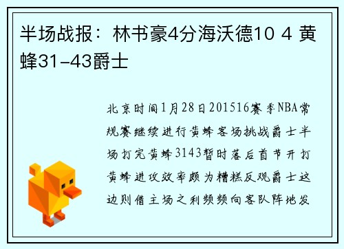 半场战报：林书豪4分海沃德10 4 黄蜂31-43爵士
