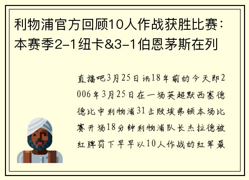 利物浦官方回顾10人作战获胜比赛：本赛季2-1纽卡&3-1伯恩茅斯在列