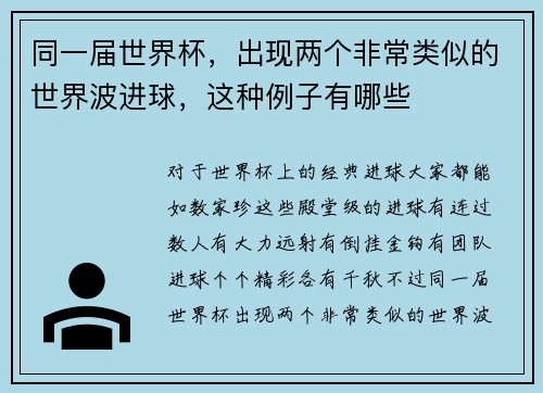 同一届世界杯，出现两个非常类似的世界波进球，这种例子有哪些