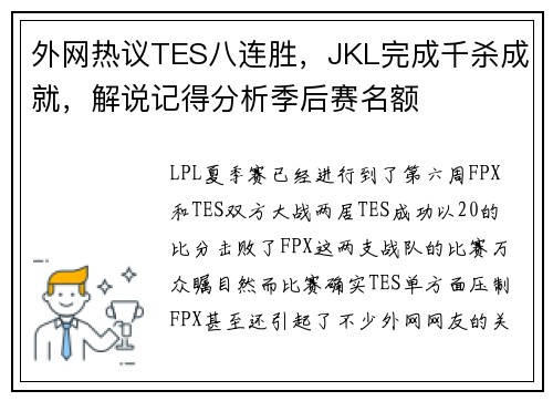 外网热议TES八连胜，JKL完成千杀成就，解说记得分析季后赛名额