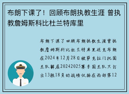 布朗下课了！回顾布朗执教生涯 曾执教詹姆斯科比杜兰特库里