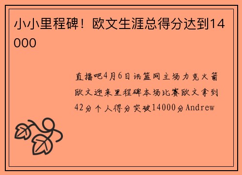 小小里程碑！欧文生涯总得分达到14000