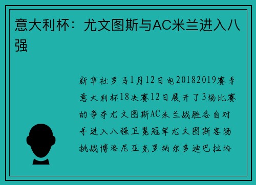 意大利杯：尤文图斯与AC米兰进入八强
