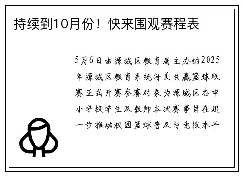持续到10月份！快来围观赛程表