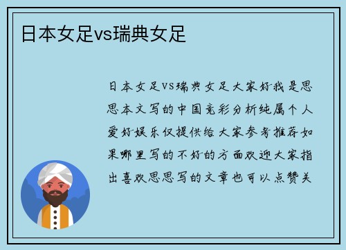 日本女足vs瑞典女足