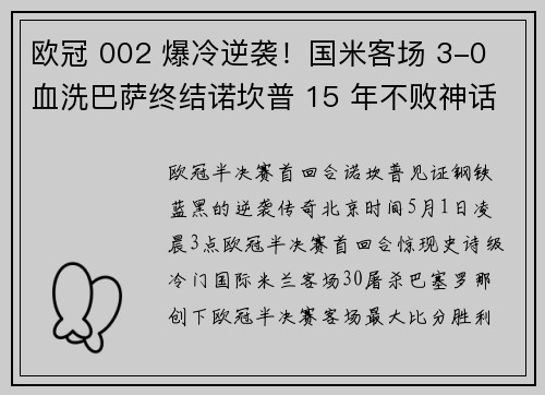欧冠 002 爆冷逆袭！国米客场 3-0 血洗巴萨终结诺坎普 15 年不败神话！