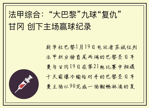 法甲综合：“大巴黎”九球“复仇”甘冈 创下主场赢球纪录