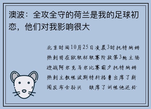澳波：全攻全守的荷兰是我的足球初恋，他们对我影响很大