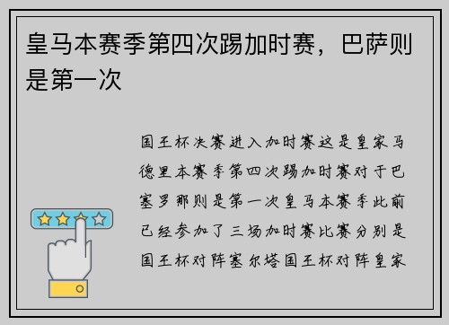 皇马本赛季第四次踢加时赛，巴萨则是第一次