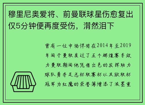 穆里尼奥爱将、前曼联球星伤愈复出仅5分钟便再度受伤，潸然泪下
