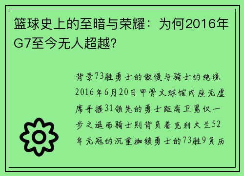 篮球史上的至暗与荣耀：为何2016年G7至今无人超越？