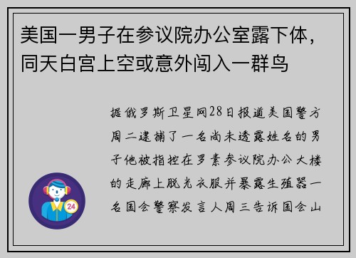 美国一男子在参议院办公室露下体，同天白宫上空或意外闯入一群鸟