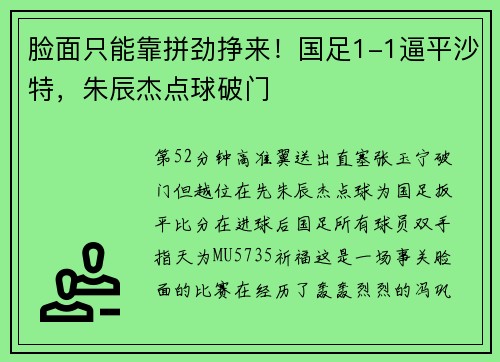 脸面只能靠拼劲挣来！国足1-1逼平沙特，朱辰杰点球破门