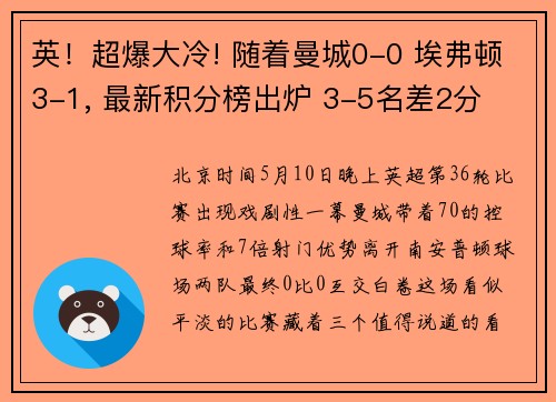 英！超爆大冷! 随着曼城0-0 埃弗顿3-1, 最新积分榜出炉 3-5名差2分