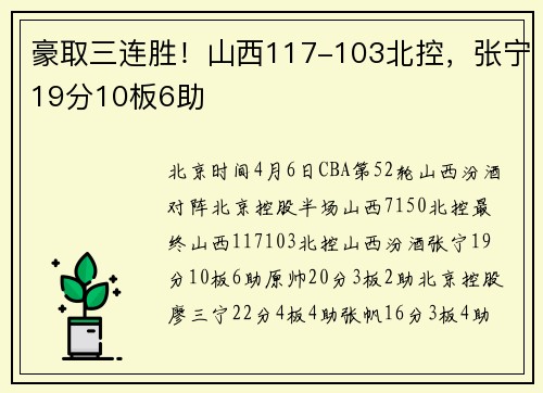 豪取三连胜！山西117-103北控，张宁19分10板6助