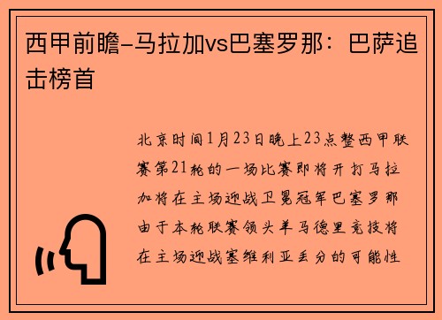 西甲前瞻-马拉加vs巴塞罗那：巴萨追击榜首