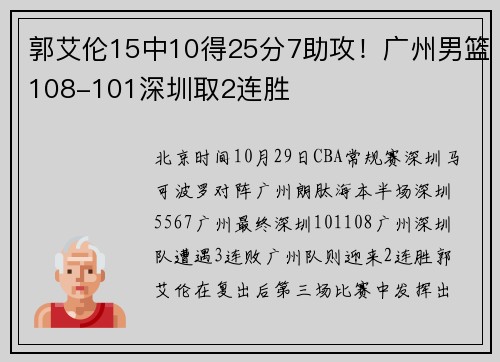 郭艾伦15中10得25分7助攻！广州男篮108-101深圳取2连胜