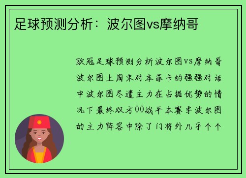 足球预测分析：波尔图vs摩纳哥