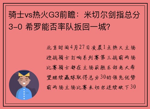 骑士vs热火G3前瞻：米切尔剑指总分3-0 希罗能否率队扳回一城？