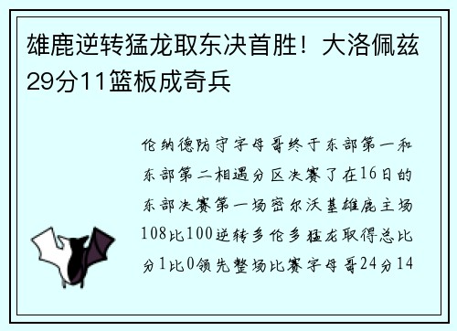 雄鹿逆转猛龙取东决首胜！大洛佩兹29分11篮板成奇兵