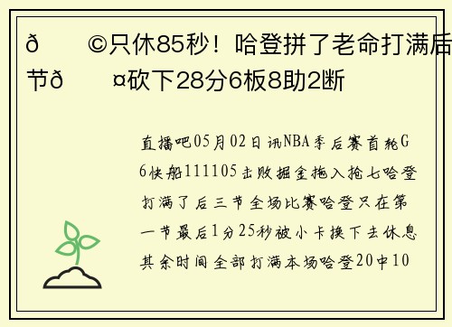 😩只休85秒！哈登拼了老命打满后三节😤砍下28分6板8助2断