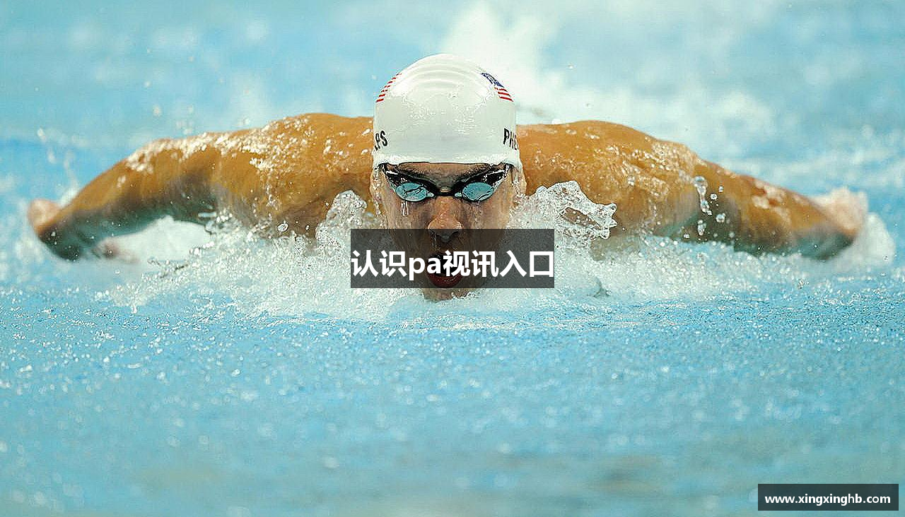 认识pa视讯入口